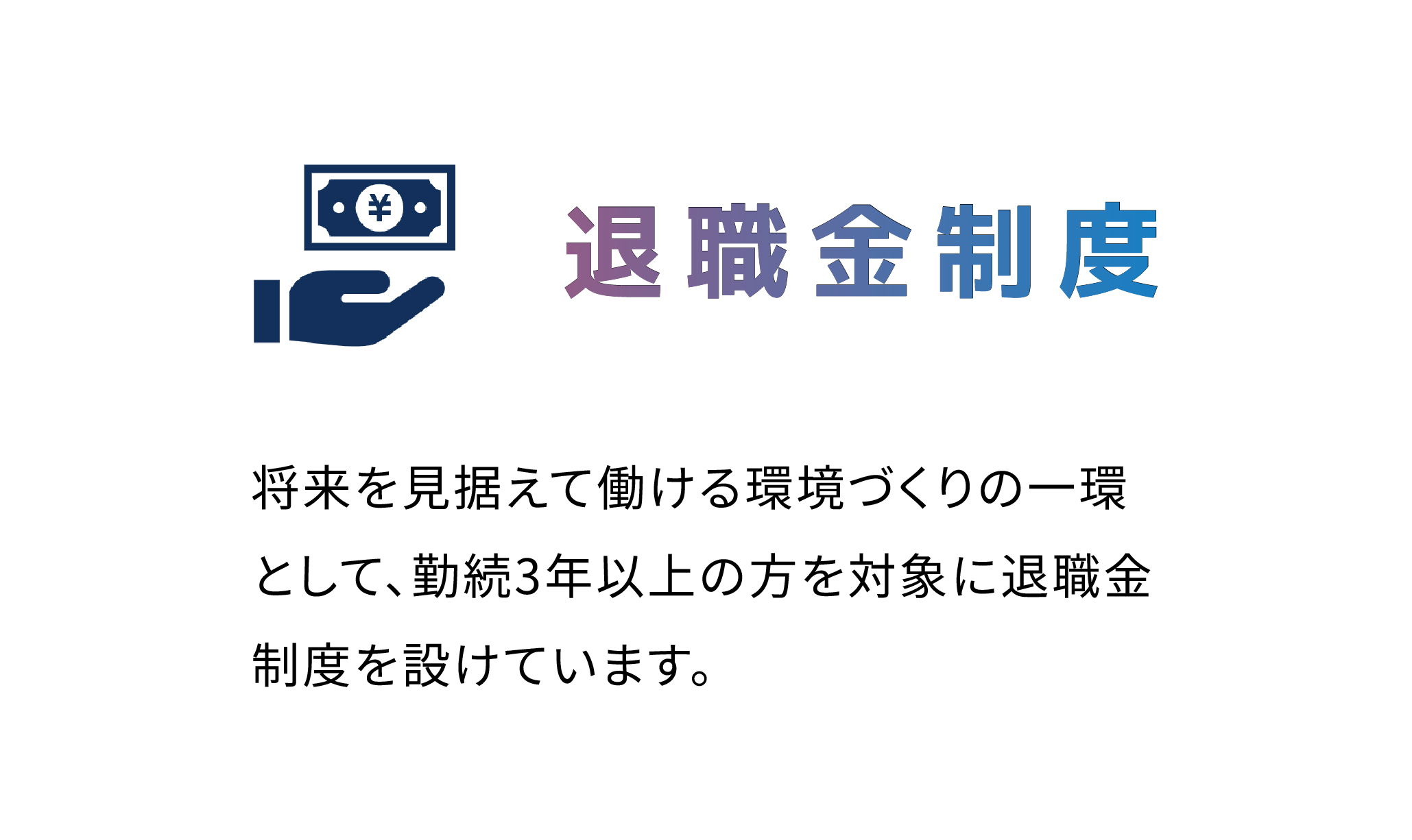 退職金制度