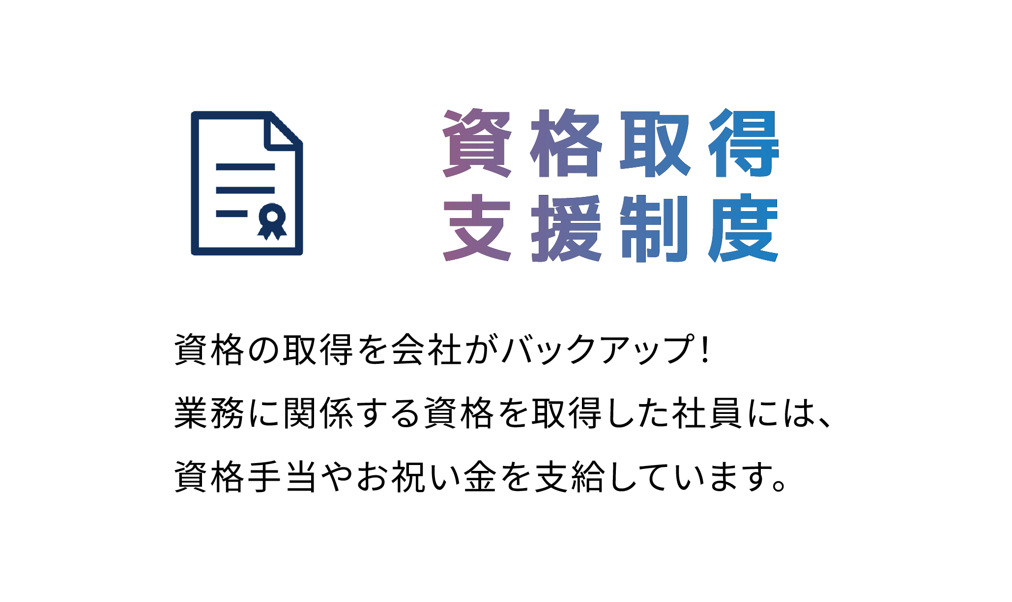 資格取得支援制度
