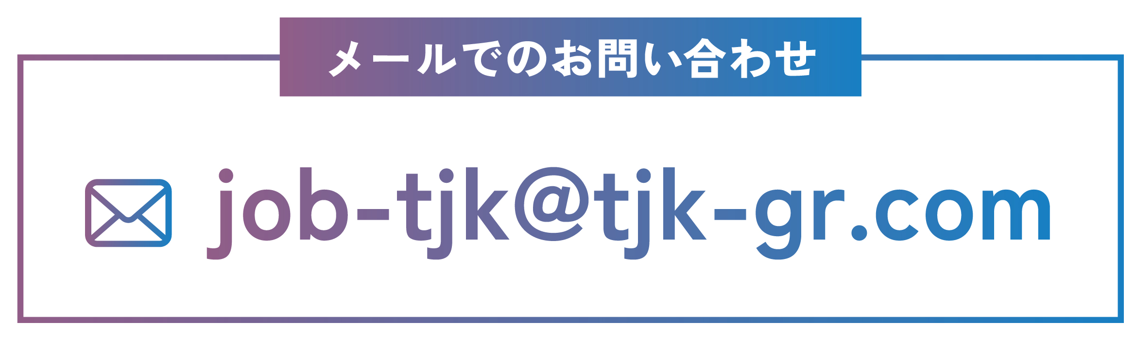 採用窓口メールアドレス