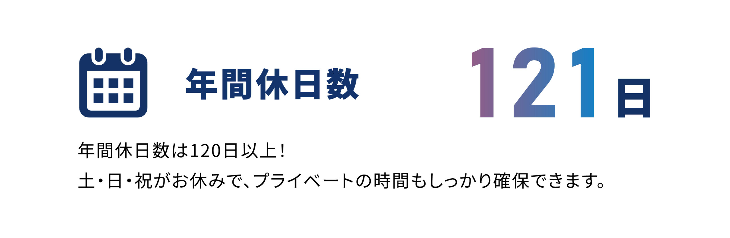 年間休日日数121日