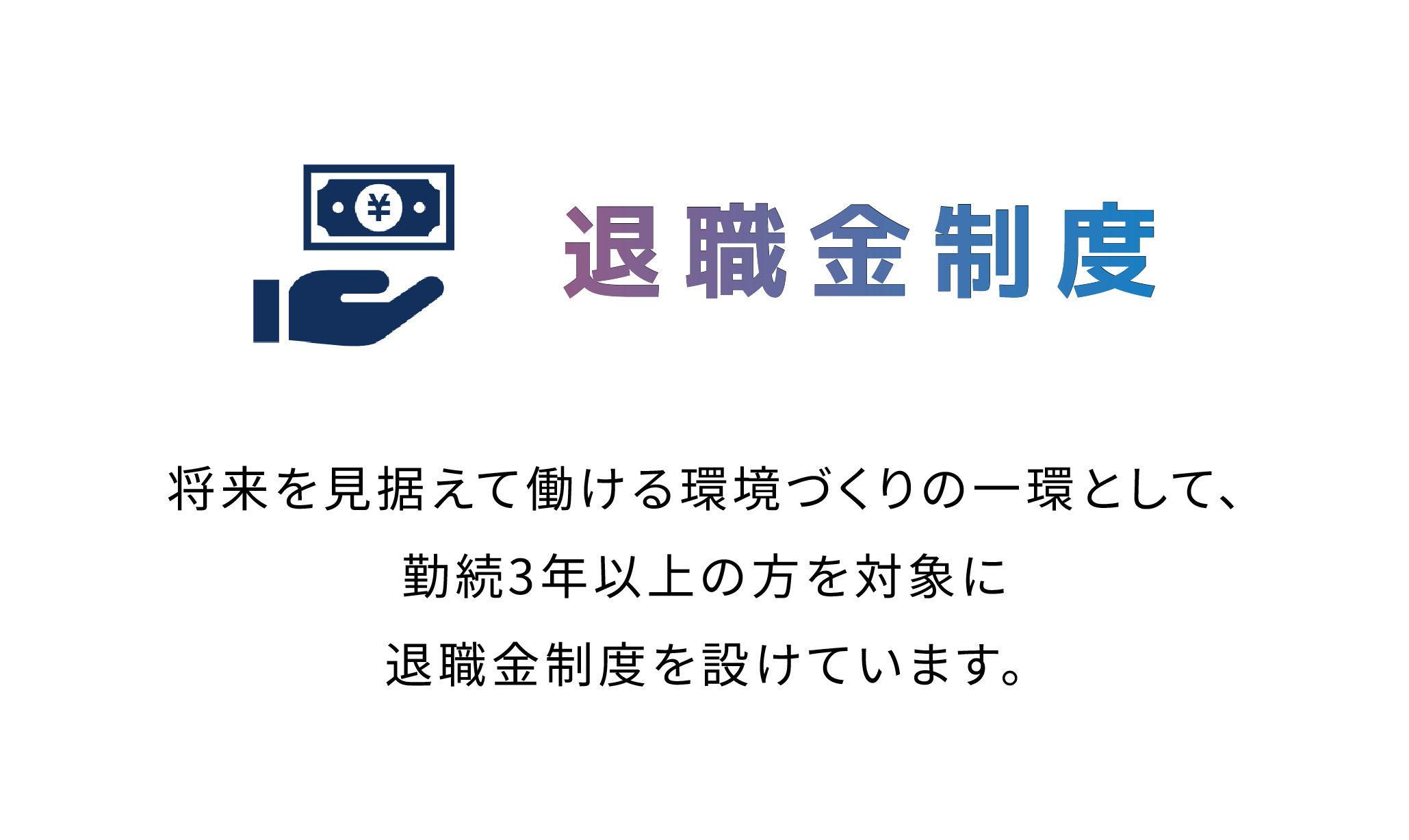 退職金制度
