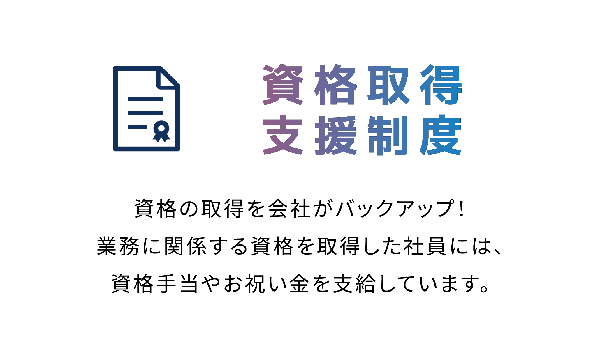 資格取得支援制度