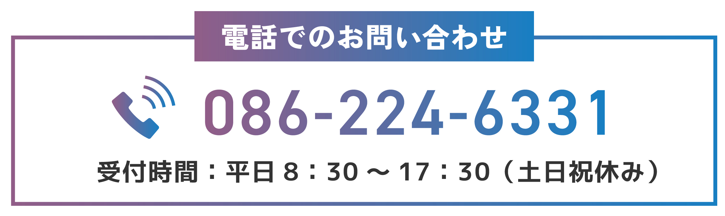 採用窓口電話番号